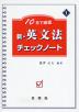 10日で確認 新・英文法 チェックノート