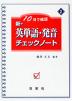 10日で確認 新・英単語・発音 チェックノート