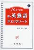 10日で確認 新・英熟語 チェックノート