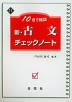 10日で確認 新・古文 チェックノート