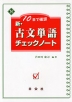 10日で確認 新・古文 単語 チェックノート