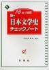 10日で確認 新・日本文学史 チェックノート