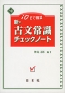 10日で確認 新・古文常識 チェックノート