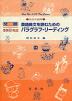 発展30日完成 ［14］英語長文を読むためのパラグラフ・リーディング（高校中級用）