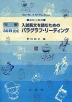 発展30日完成 ［25］入試長文を読むための パラグラフ・リーディング（高校上級用）