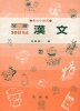 発展30日完成 ［43］漢文（高校中級用）