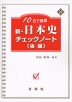 10日で確認 新・日本史 チェックノート ＜後編＞