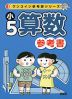 ワンコイン参考書シリーズ 小5算数 参考書