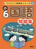 ワンコイン問題集シリーズ 小6国語 問題集