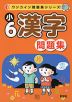 ワンコイン問題集シリーズ 小6漢字 問題集