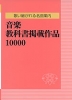 音楽教科書掲載作品 10000