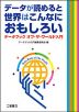 （二宮書店）データが読めると世界はこんなにおもしろい データブック オブ・ザ・ワールド入門