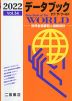 （二宮書店）データブック オブ・ザ・ワールド 2022 Vol.34