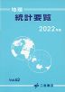 （二宮書店）地理 統計要覧 2022年版 Vol.62