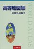 （二宮書店）高等地図帳 改訂版 2022-2023