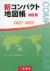 （二宮書店）新・コンパクト地図帳 改訂版 2022-2023