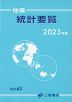（二宮書店）地理 統計要覧 2023年版 Vol.63