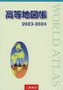 （二宮書店）高等地図帳 2023-2024