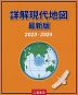 （二宮書店）詳解現代地図 最新版 2023-2024