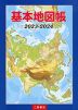 （二宮書店）基本地図帳 2023-2024