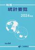 （二宮書店）地理 統計要覧 2024年版 Vol.64