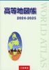 （二宮書店）高等地図帳 2024-2025