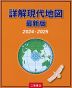 （二宮書店）詳解現代地図 最新版 2024-2025