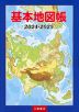 （二宮書店）基本地図帳 2024-2025