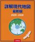 詳解現代地図 最新版 2025-2026