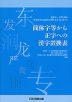 簡体字等から正字への漢字置換表