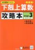 中学受験テキスト 下剋上算数 基礎編 攻略本 stage 3