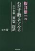 桜井信一の わが子に教えたくなる 中学受験 算数・国語