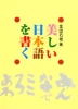 美しい日本語を書く