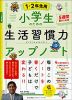 小学生のための生活習慣力アップノート 1・2年生用