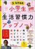 小学生のための生活習慣力アップノート 3・4年生用