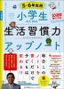 小学生のための生活習慣力アップノート 5・6年生用