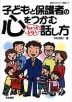 子どもと保護者の心をつかむ ちょっといい話し方