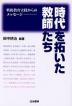 時代を拓いた教師たち