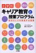 小学校キャリア教育と授業プログラム