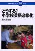 どうする? 小学校英語必修化