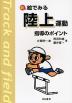 新 絵でみる 陸上運動 指導のポイント