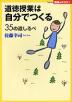 道徳授業は自分でつくる