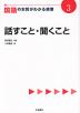 国語の本質がわかる授業(3) 話すこと・聞くこと