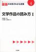 国語の本質がわかる授業(4) 文学作品の読み方 I