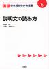 国語の本質がわかる授業(6) 説明文の読み方