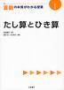 算数の本質がわかる授業(1) たし算とひき算