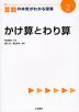 算数の本質がわかる授業(2) かけ算とわり算