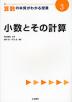 算数の本質がわかる授業(3) 小数とその計算