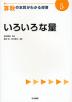 算数の本質がわかる授業(5) いろいろな量