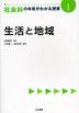 社会科の本質がわかる授業(1) 生活と地域